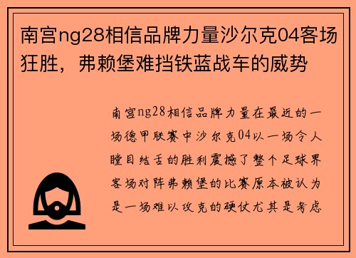 南宫ng28相信品牌力量沙尔克04客场狂胜，弗赖堡难挡铁蓝战车的威势