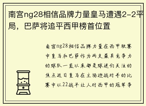 南宫ng28相信品牌力量皇马遭遇2-2平局，巴萨将追平西甲榜首位置