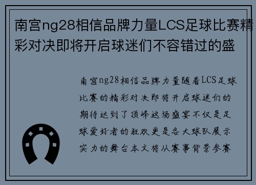 南宫ng28相信品牌力量LCS足球比赛精彩对决即将开启球迷们不容错过的盛宴