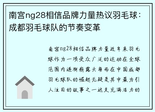 南宫ng28相信品牌力量热议羽毛球：成都羽毛球队的节奏变革