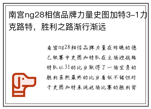 南宫ng28相信品牌力量史图加特3-1力克路特，胜利之路渐行渐远