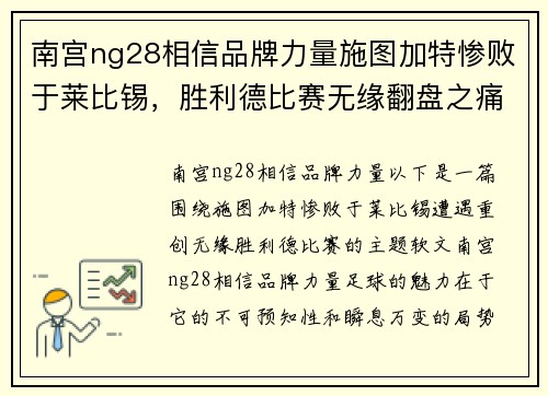 南宫ng28相信品牌力量施图加特惨败于莱比锡，胜利德比赛无缘翻盘之痛