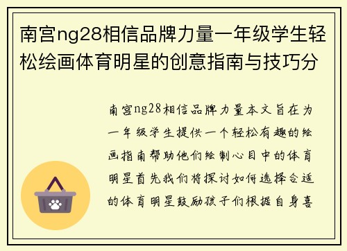 南宫ng28相信品牌力量一年级学生轻松绘画体育明星的创意指南与技巧分享