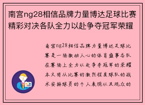 南宫ng28相信品牌力量博达足球比赛精彩对决各队全力以赴争夺冠军荣耀
