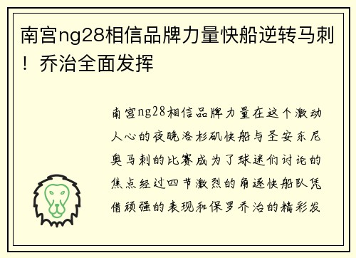 南宫ng28相信品牌力量快船逆转马刺！乔治全面发挥