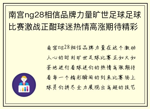 南宫ng28相信品牌力量旷世足球足球比赛激战正酣球迷热情高涨期待精彩瞬间
