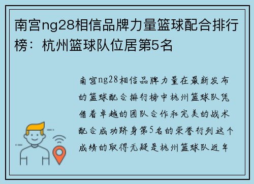 南宫ng28相信品牌力量篮球配合排行榜：杭州篮球队位居第5名