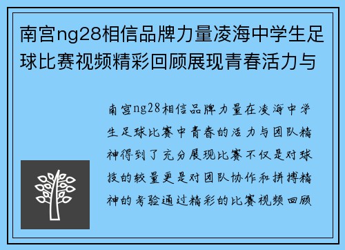 南宫ng28相信品牌力量凌海中学生足球比赛视频精彩回顾展现青春活力与团队精神