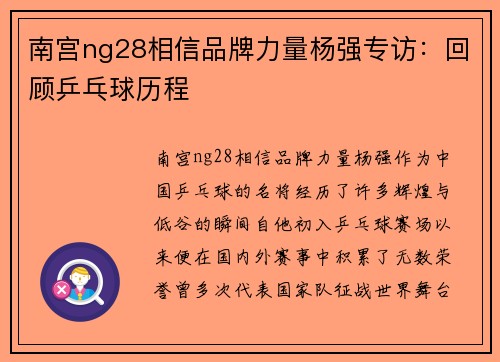 南宫ng28相信品牌力量杨强专访：回顾乒乓球历程