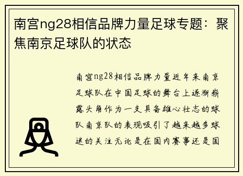 南宫ng28相信品牌力量足球专题：聚焦南京足球队的状态