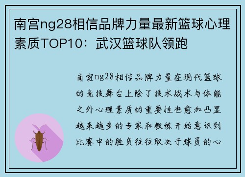 南宫ng28相信品牌力量最新篮球心理素质TOP10：武汉篮球队领跑