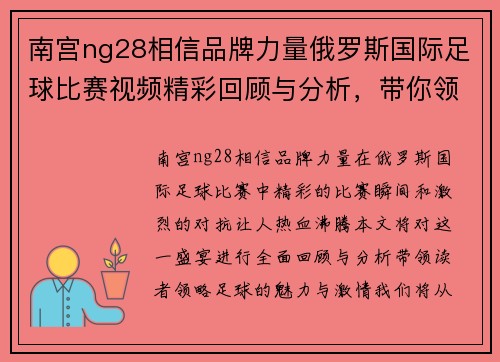 南宫ng28相信品牌力量俄罗斯国际足球比赛视频精彩回顾与分析，带你领略足球盛宴的魅力与激情