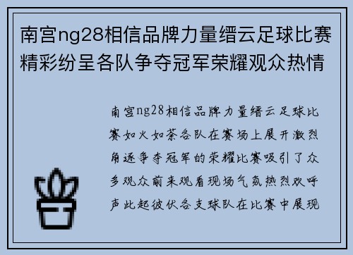 南宫ng28相信品牌力量缙云足球比赛精彩纷呈各队争夺冠军荣耀观众热情高涨