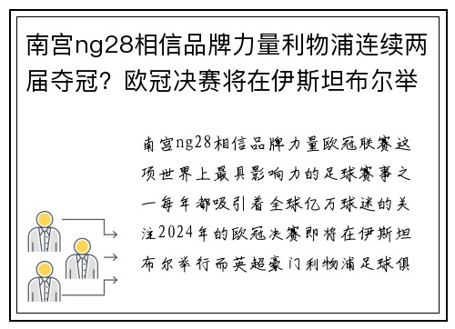 南宫ng28相信品牌力量利物浦连续两届夺冠？欧冠决赛将在伊斯坦布尔举行