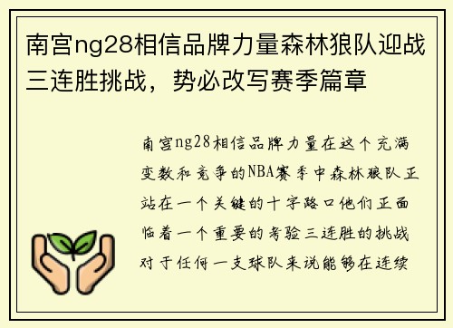 南宫ng28相信品牌力量森林狼队迎战三连胜挑战，势必改写赛季篇章
