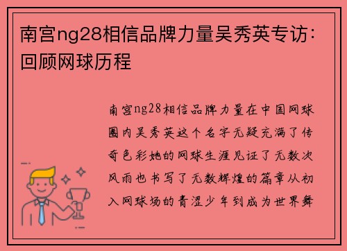 南宫ng28相信品牌力量吴秀英专访：回顾网球历程