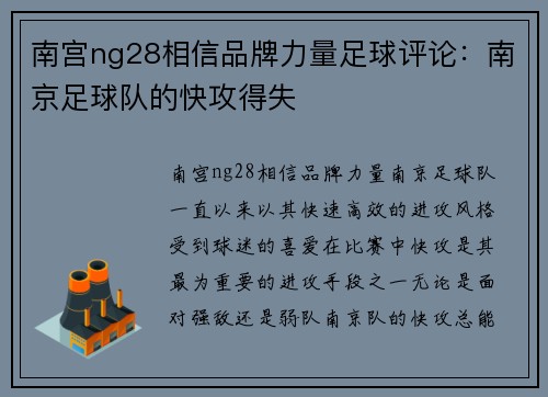 南宫ng28相信品牌力量足球评论：南京足球队的快攻得失