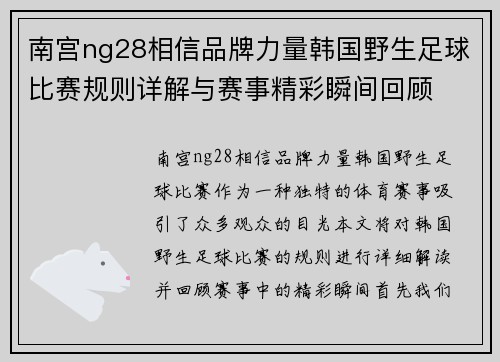 南宫ng28相信品牌力量韩国野生足球比赛规则详解与赛事精彩瞬间回顾