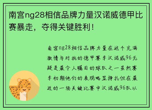南宫ng28相信品牌力量汉诺威德甲比赛暴走，夺得关键胜利！