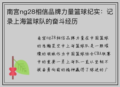 南宫ng28相信品牌力量篮球纪实：记录上海篮球队的奋斗经历