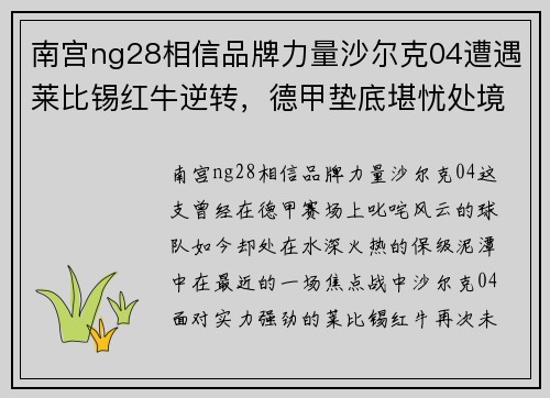 南宫ng28相信品牌力量沙尔克04遭遇莱比锡红牛逆转，德甲垫底堪忧处境未见好转