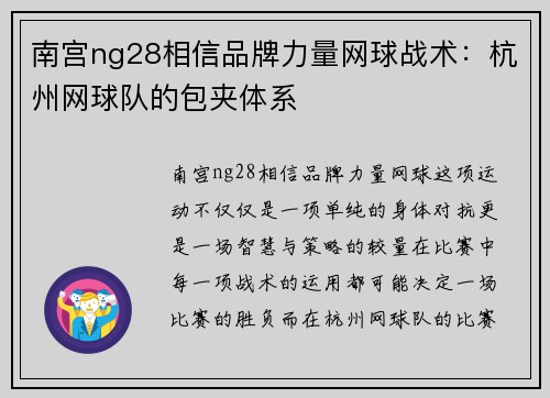 南宫ng28相信品牌力量网球战术：杭州网球队的包夹体系
