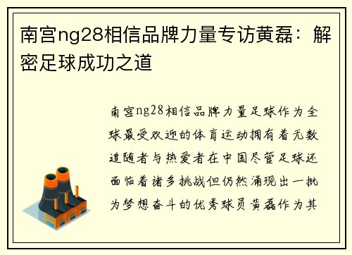 南宫ng28相信品牌力量专访黄磊：解密足球成功之道