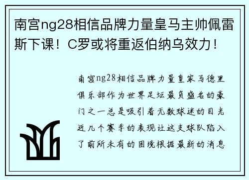 南宫ng28相信品牌力量皇马主帅佩雷斯下课！C罗或将重返伯纳乌效力！