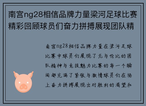 南宫ng28相信品牌力量梁河足球比赛精彩回顾球员们奋力拼搏展现团队精神与竞技魅力