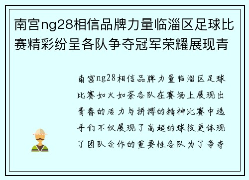 南宫ng28相信品牌力量临淄区足球比赛精彩纷呈各队争夺冠军荣耀展现青春风采