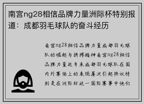 南宫ng28相信品牌力量洲际杯特别报道：成都羽毛球队的奋斗经历