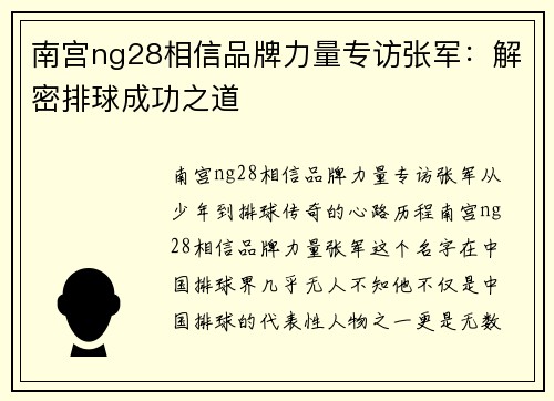 南宫ng28相信品牌力量专访张军：解密排球成功之道