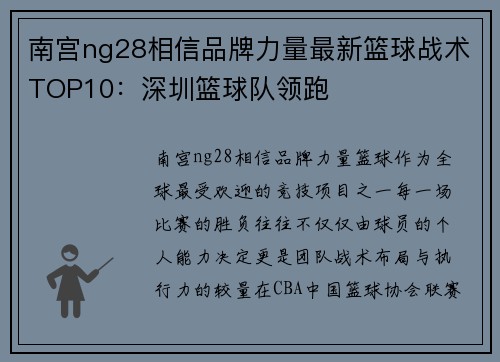 南宫ng28相信品牌力量最新篮球战术TOP10：深圳篮球队领跑