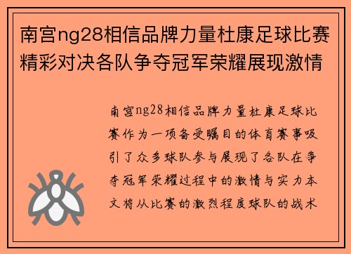 南宫ng28相信品牌力量杜康足球比赛精彩对决各队争夺冠军荣耀展现激情与实力