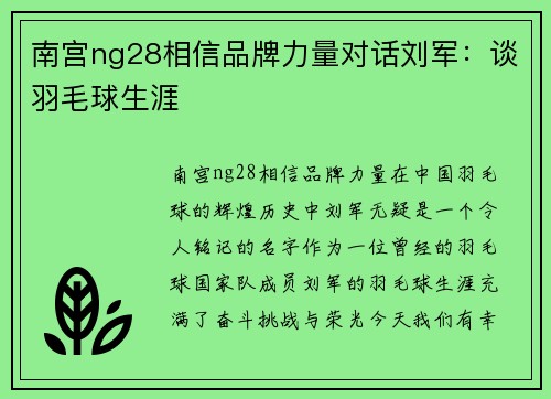 南宫ng28相信品牌力量对话刘军：谈羽毛球生涯