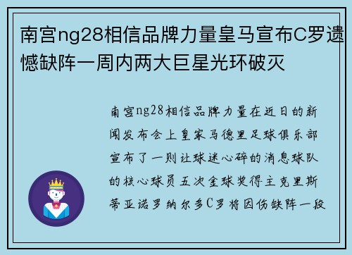南宫ng28相信品牌力量皇马宣布C罗遗憾缺阵一周内两大巨星光环破灭