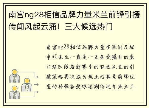 南宫ng28相信品牌力量米兰前锋引援传闻风起云涌！三大候选热门