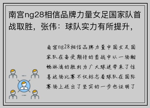 南宫ng28相信品牌力量女足国家队首战取胜，张伟：球队实力有所提升，备战更加充实