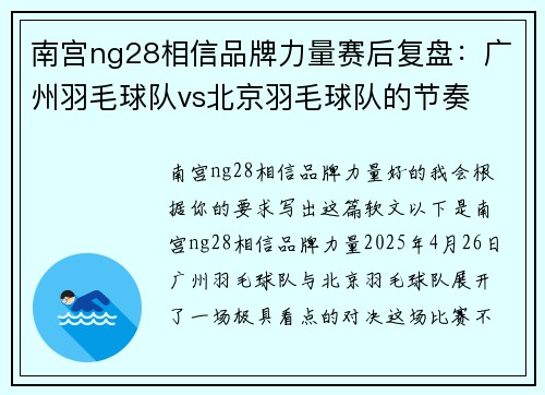 南宫ng28相信品牌力量赛后复盘：广州羽毛球队vs北京羽毛球队的节奏