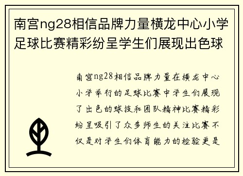南宫ng28相信品牌力量横龙中心小学足球比赛精彩纷呈学生们展现出色球技与团队精神