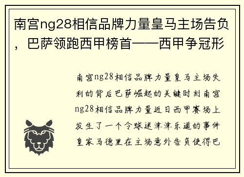 南宫ng28相信品牌力量皇马主场告负，巴萨领跑西甲榜首——西甲争冠形势一览