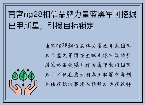南宫ng28相信品牌力量蓝黑军团挖掘巴甲新星，引援目标锁定