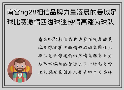 南宫ng28相信品牌力量凌晨的曼城足球比赛激情四溢球迷热情高涨为球队呐喊助威