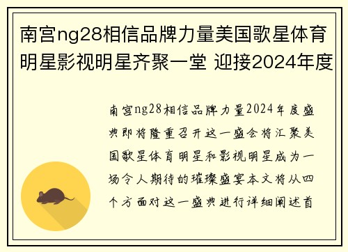 南宫ng28相信品牌力量美国歌星体育明星影视明星齐聚一堂 迎接2024年度盛典