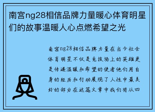 南宫ng28相信品牌力量暖心体育明星们的故事温暖人心点燃希望之光