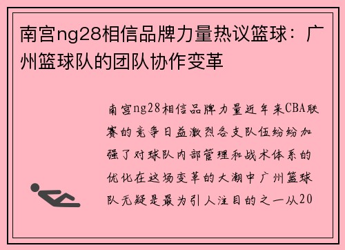 南宫ng28相信品牌力量热议篮球：广州篮球队的团队协作变革