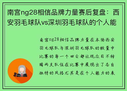 南宫ng28相信品牌力量赛后复盘：西安羽毛球队vs深圳羽毛球队的个人能力
