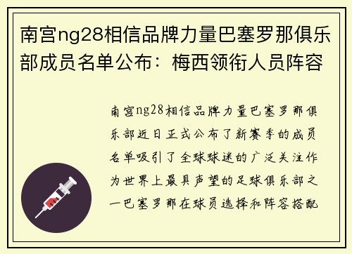南宫ng28相信品牌力量巴塞罗那俱乐部成员名单公布：梅西领衔人员阵容庞大