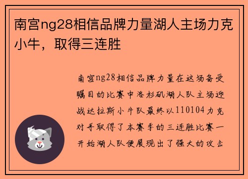 南宫ng28相信品牌力量湖人主场力克小牛，取得三连胜