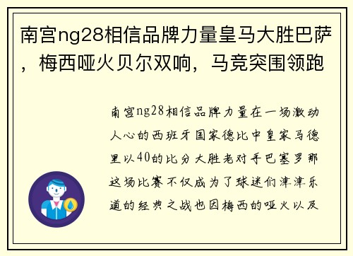 南宫ng28相信品牌力量皇马大胜巴萨，梅西哑火贝尔双响，马竞突围领跑西甲